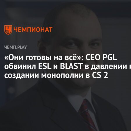 ईस्पोर्ट्स के युद्ध में: PGL, ESL और BLAST के बीच एकाधिकार की जंग?